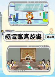 阿宝寓言故事第2季