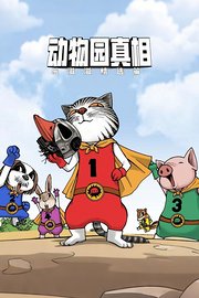 动物园真相乐滋滋精选篇