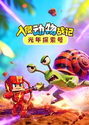 光年探索号入侵动物战记