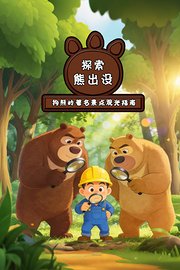 探索《熊出没》：狗熊岭著名景点观光指南