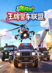 轰隆隆王牌警车联盟