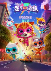 超级小猫战队喵喵成长记第2季