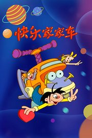 快乐家家车
