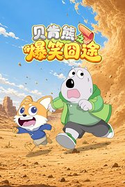 贝肯熊之爆笑囧途