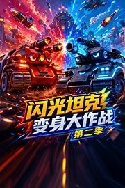 闪光坦克变身大作战第2季