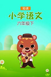 轻课小学语文六年级下