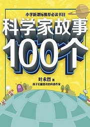 科学家故事100个