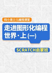 Scratch少儿编程启蒙课程