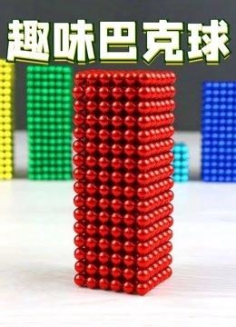 趣味巴克球