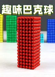 趣味巴克球