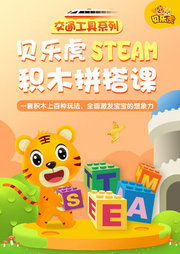 贝乐虎交通工具系列STEAM积木拼搭课