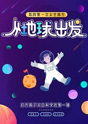 从地球出发，天文科学启蒙动画课