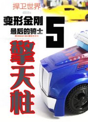 变形金刚5玩具视频