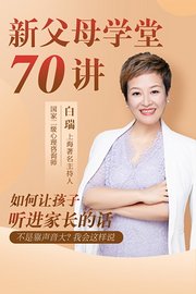 白瑞：新父母学堂70讲