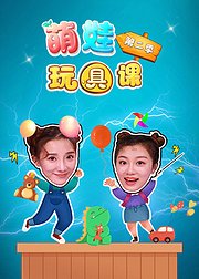 萌娃玩具科学课（第2季）