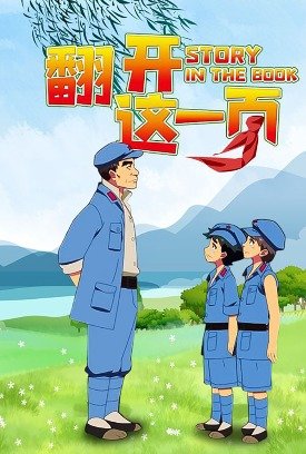 翻开这一页1