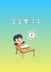 宝宝学汉字