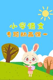 小学语文专题动画课一