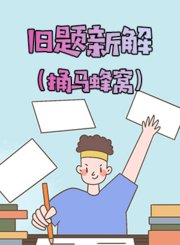 旧题新解（捅马蜂窝）