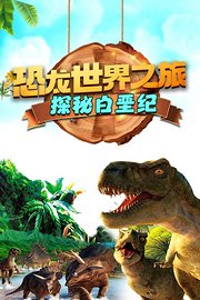 恐龙世界之旅：探秘白垩纪