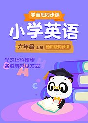 小学英语六年级上册学而思同步课通用版