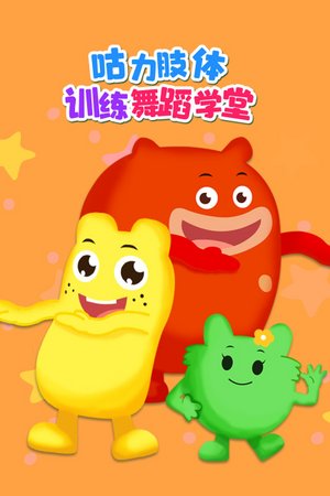 咕力肢体训练舞蹈学堂