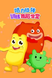 咕力肢体训练舞蹈学堂