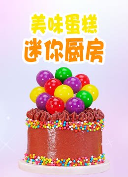 美味蛋糕迷你厨房