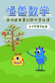 怪兽数学——趣味故事里的数学思维课
