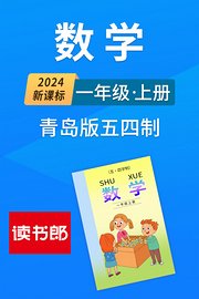 2024新课标数学一年级上册青岛版五四制