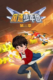 风速少年团第2季