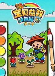 宝贝益智颜色屋第2季
