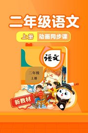 小学动画课堂新教材二年级语文上册