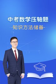 中考数学压轴题知识方法储备