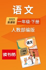 2025新课标语文一年级下册人教部编版