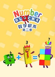 数字积木第2季