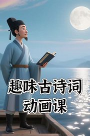 趣味古诗词动画课