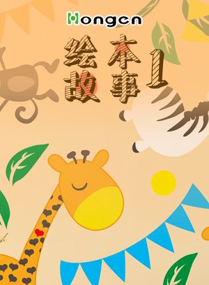 绘本故事 1