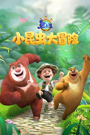 熊出没之小小世界合集