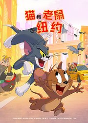 猫和老鼠在纽约第2季英文版