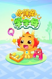 小伴龙学字母