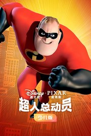 超人总动员少儿版