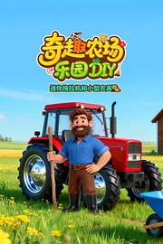 奇趣农场乐园DIY：迷你拖拉机和小型农具