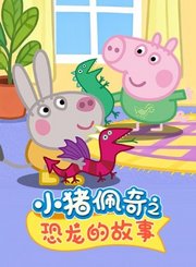 小猪佩奇之恐龙的故事