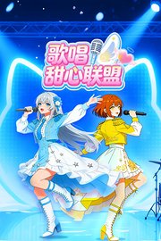 歌唱甜心联盟