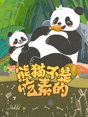 熊猫不是吃素的