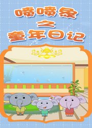 喷喷象之童年日记