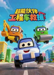 超能伙伴工程车救援