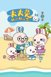 火火兔第3季