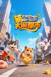 猫鼠冤家大闹都市